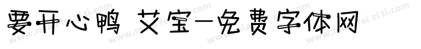 要开心鸭 艾宝字体转换